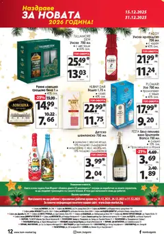 Преглед на KAM market брошура - Офертите са валидни от 15.12.2025 | Страница: 21 | Продукти: Чаша, Вино, Шампанско, Ракия