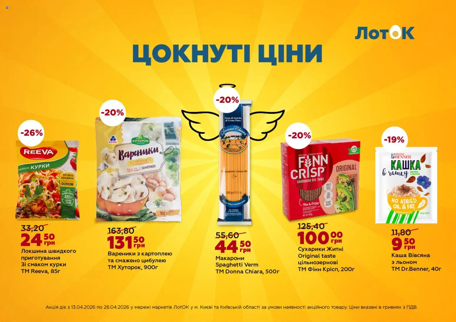 ЛотОК Kаталог - дійснийкції з 13.04.2026 | Сторінка: 6 | Товари: Локшина, Сухарики, Вареники, Лоток