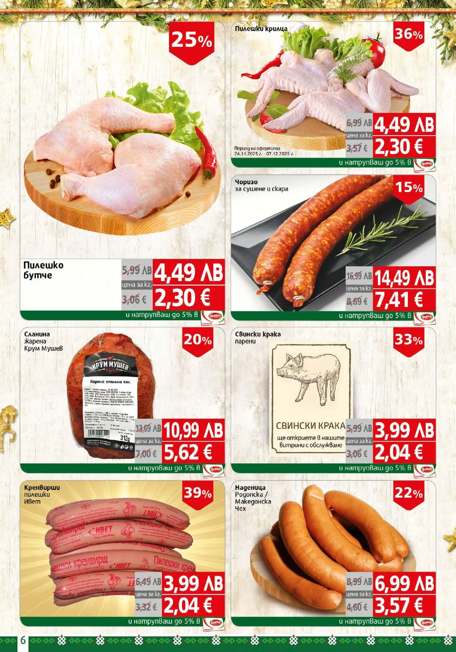 {H1} | Страница: 6 | Продукти: Наденица, Сланина, Скара, Пилешко