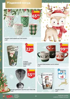 Ашан акції дійснийкції з 19.11.2025 | Сторінка: 36 | Товари: Чашка