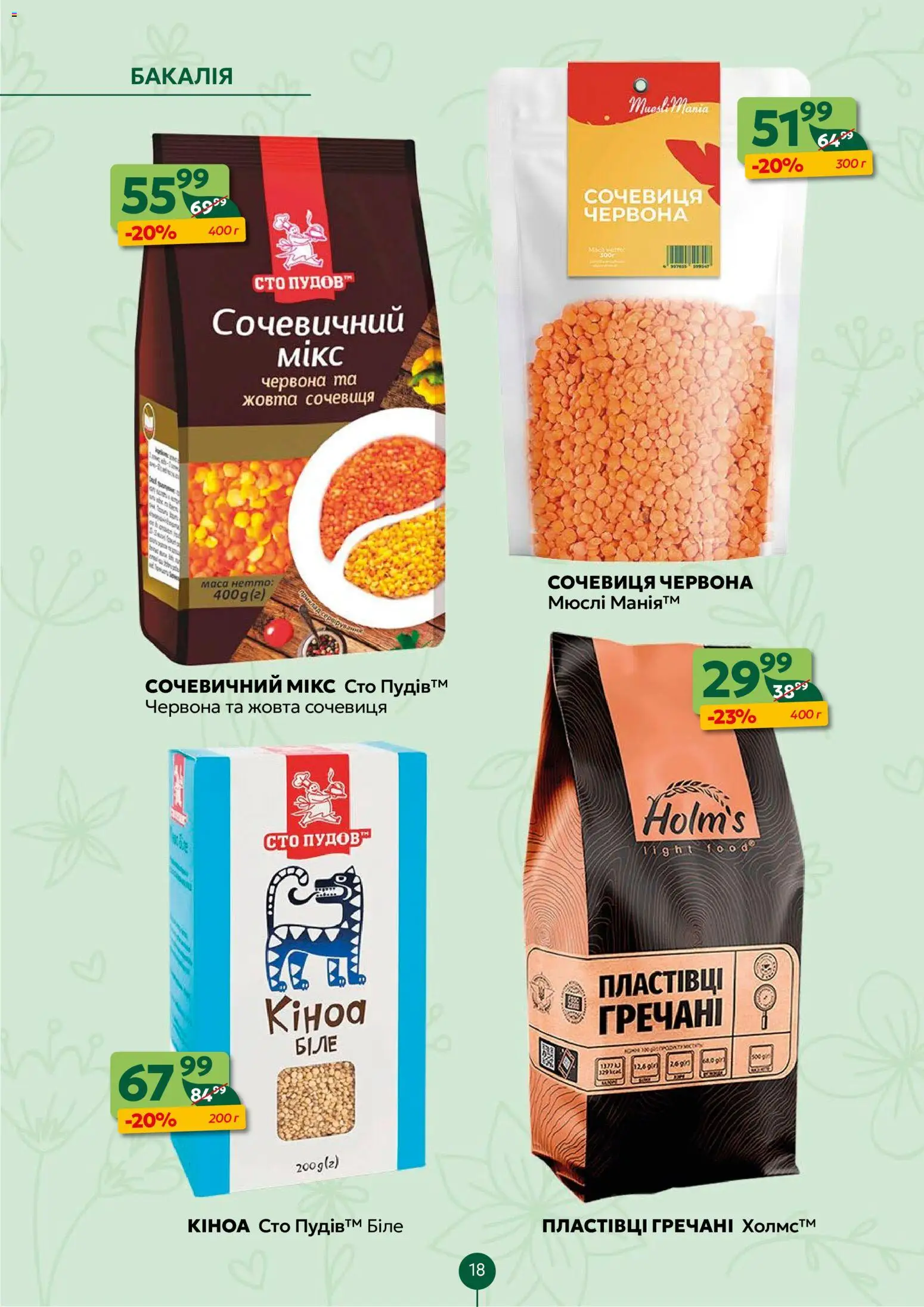 Близенько Kаталог - дійснийкції з 23.03.2026 | Сторінка: 18 | Товари: Сочевиця, Мюслі