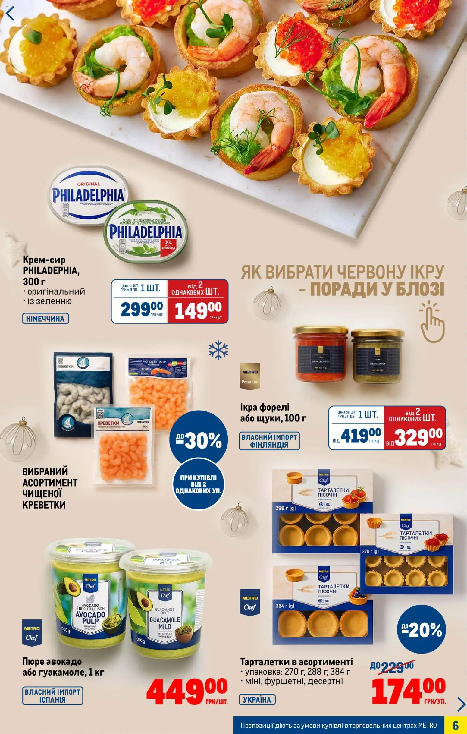 Metro Kаталог - дійснийкції з 03.12.2025 | Сторінка: 6