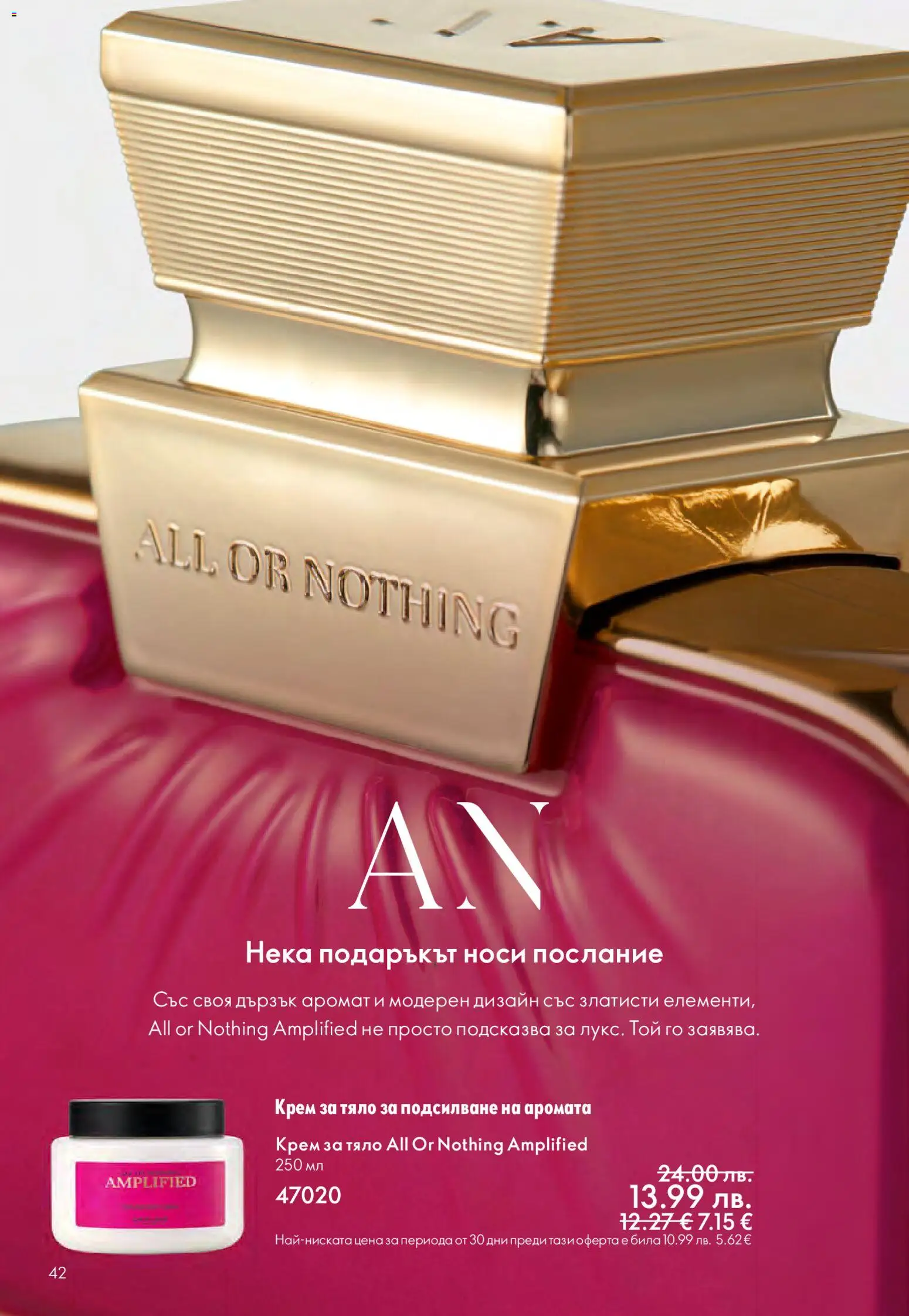 {H1} | Страница: 42 | Продукти: Крем, Крем за тяло, Аромат