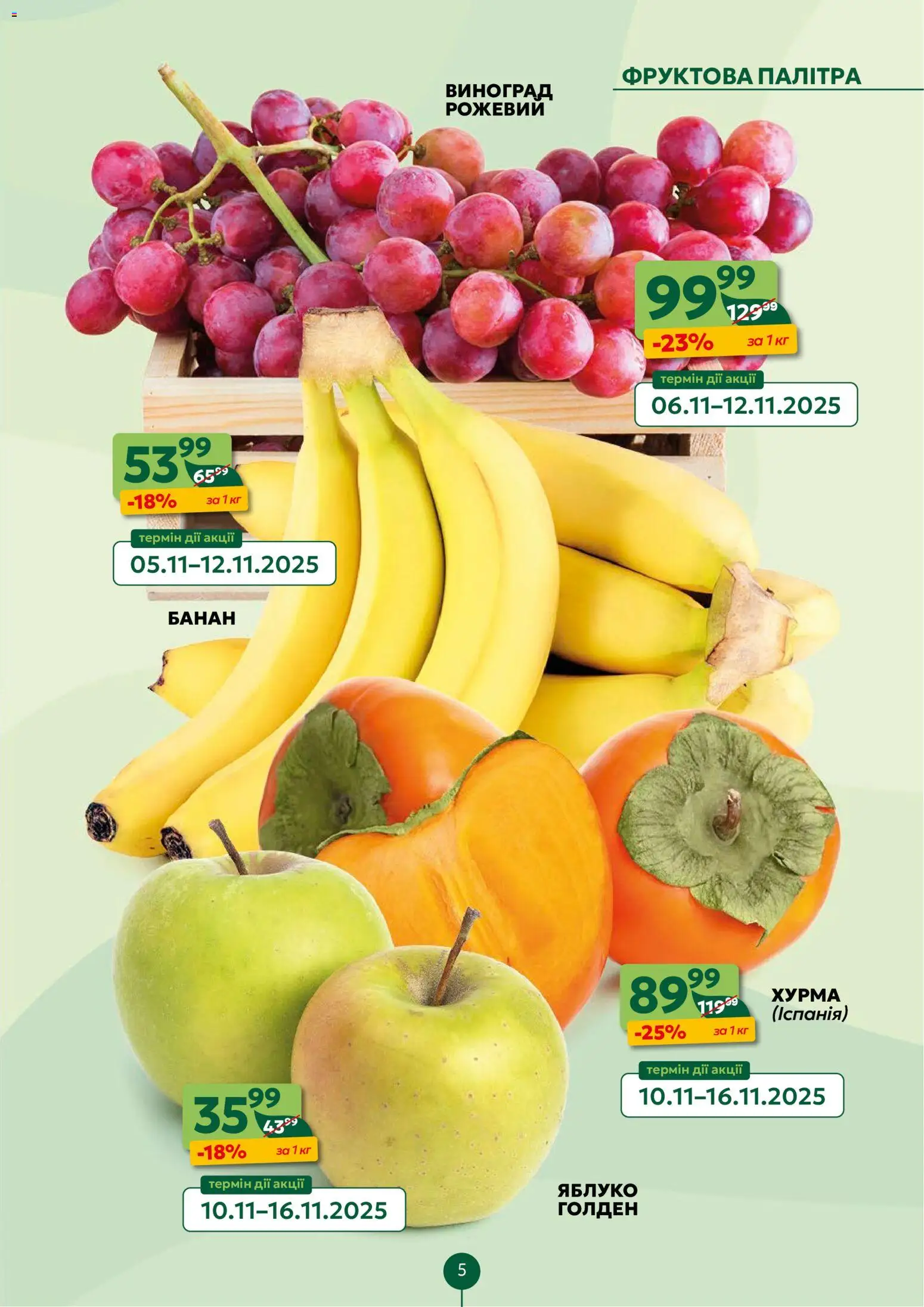 Близенько Kаталог - дійснийкції з 10.11.2025 | Сторінка: 5 | Товари: Хурма, Виноград