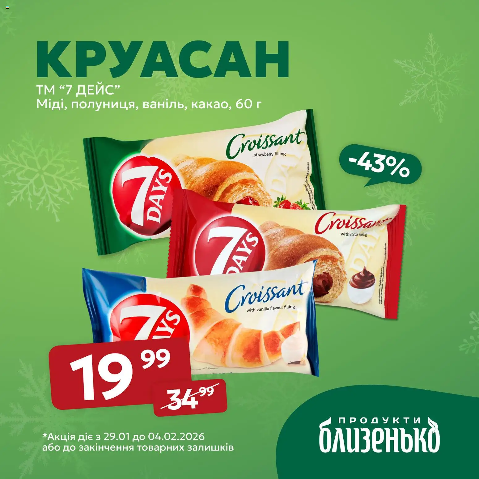Близенько Kаталог - дійснийкції з 29.01.2026 | Сторінка: 4 | Товари: Круасан