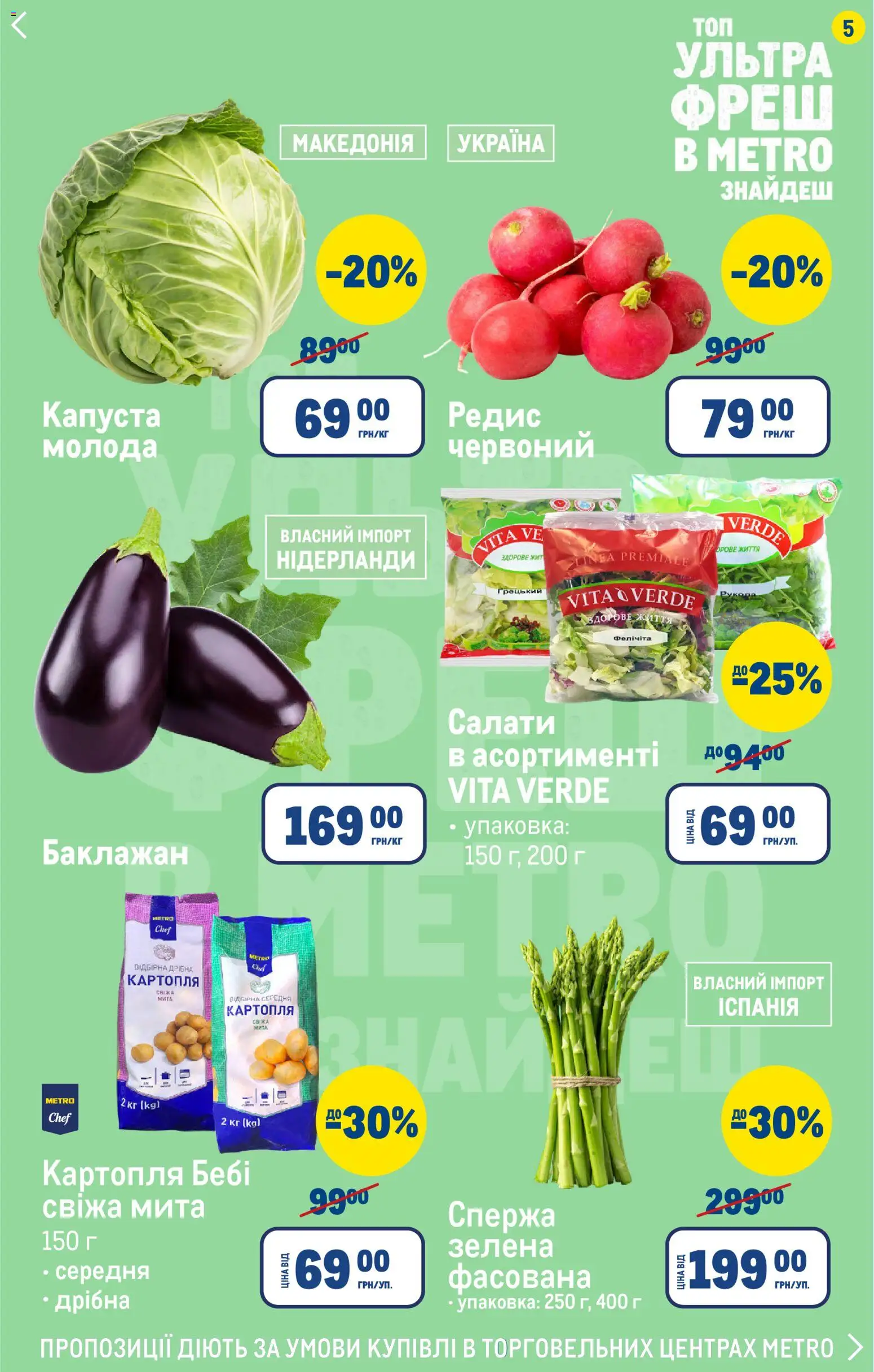 Metro Kаталог - дійснийкції з 16.04.2026 | Сторінка: 5 | Товари: Картопля, Баклажан, Капуста