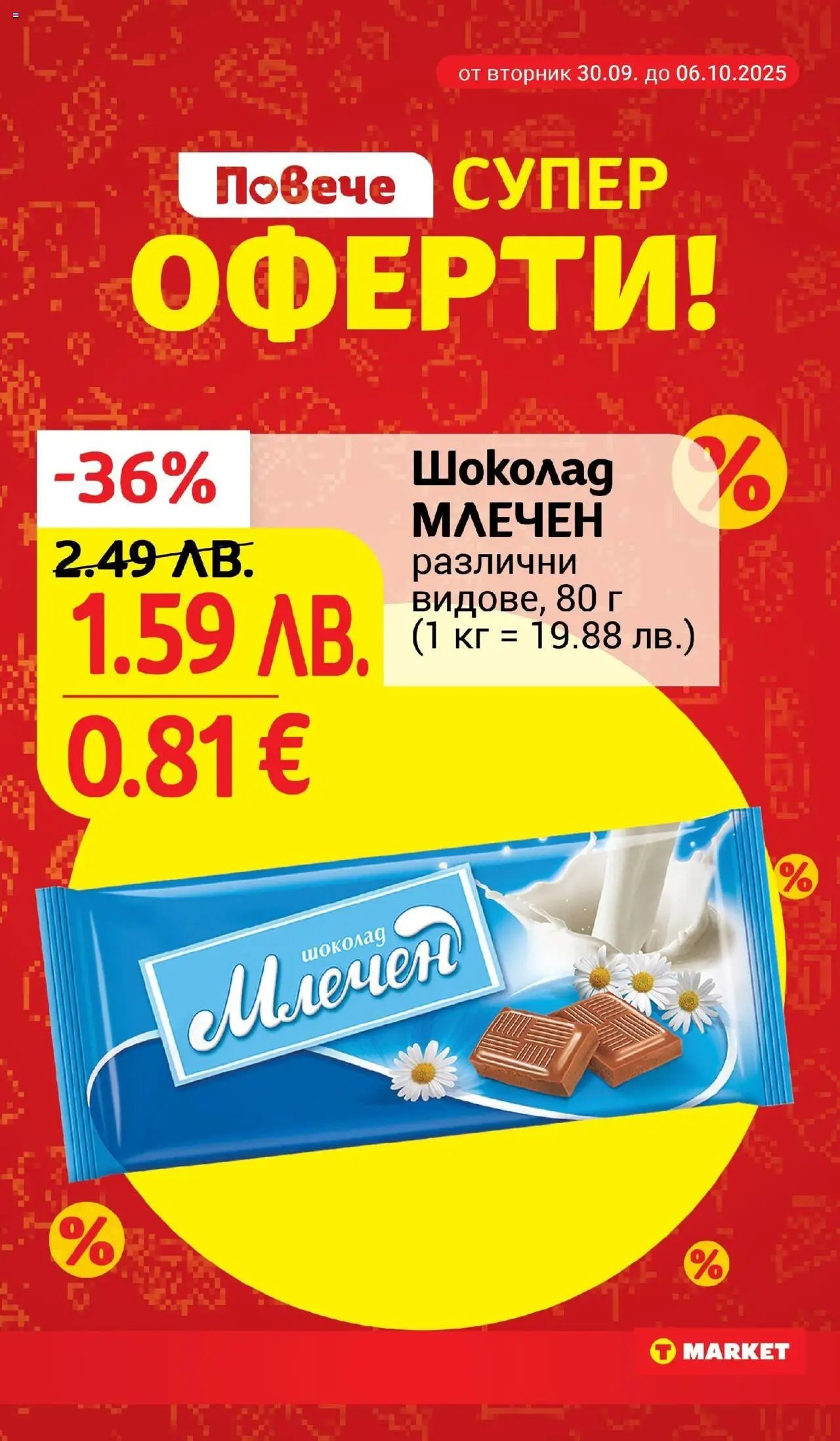 {H1} | Страница: 19 | Продукти: Шоколад