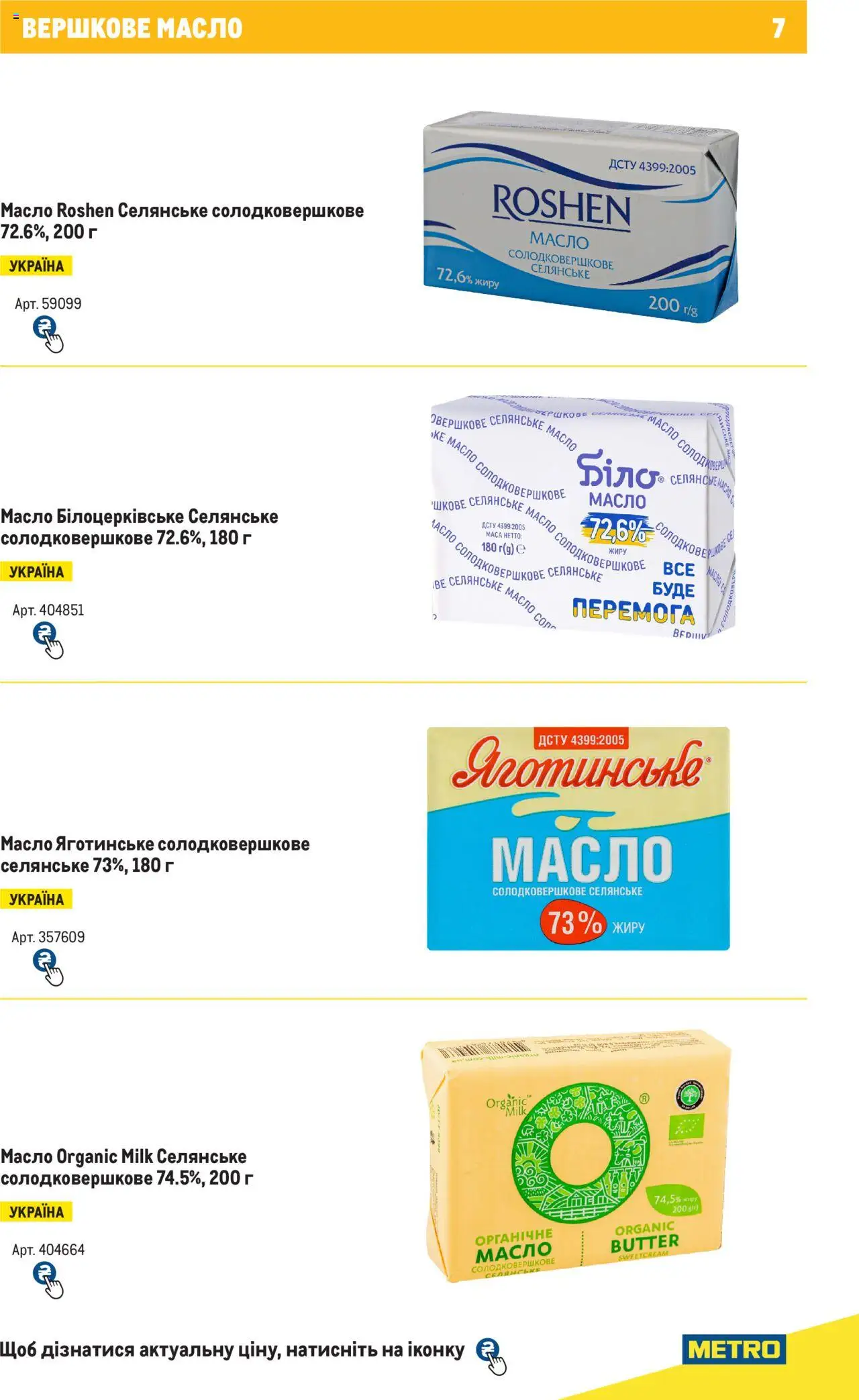 Metro Kаталог - дійснийкції з 04.08.2025 | Сторінка: 7 | Товари: Масло