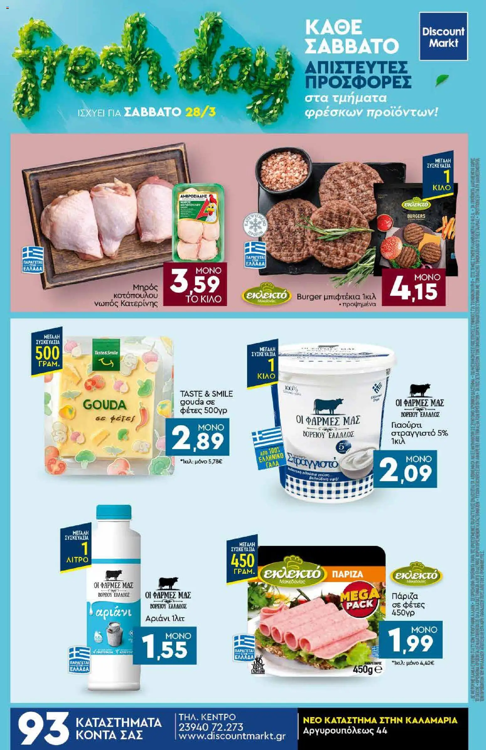 Discount Markt - Φυλλάδιο  από 23/03/2026 🛍️ Δείτε τις καλύτερες προσφορές! | Ελλάδα