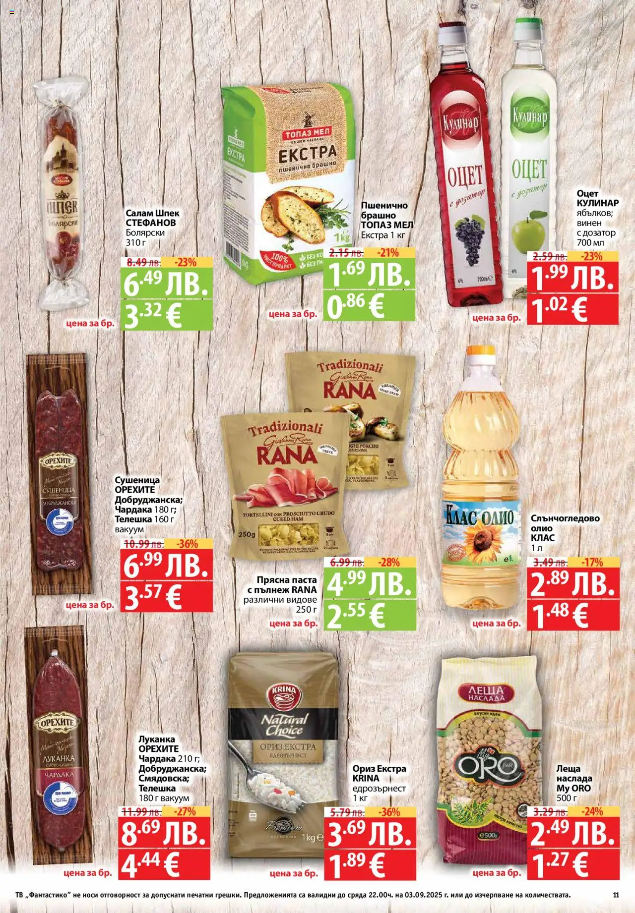  | Страница: 11 | Продукти: Олио, Паста, Тв, Брашно