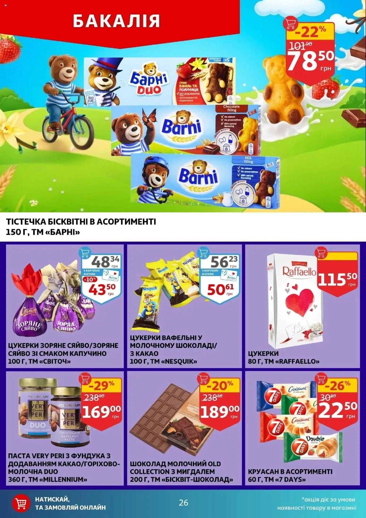 Ашан Kаталог - дійснийкції з 25.02.2026 | Сторінка: 26 | Товари: Шоколад, Полуниця, Круасан, Какао