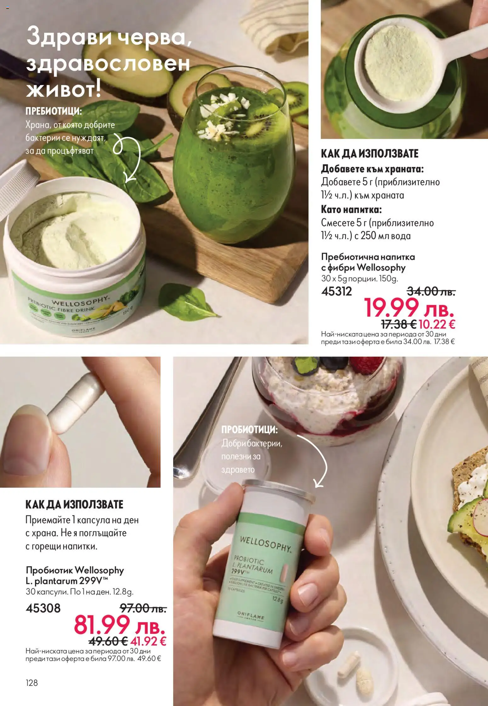 {H1} | Страница: 128 | Продукти: Пробиотик, Вода, Напитка