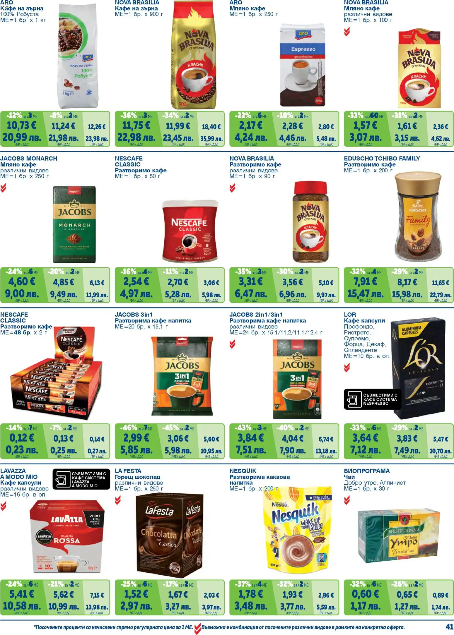 {H1} | Страница: 41 | Продукти: Шоколад, Разтворимо кафе, Кафе, Напитка
