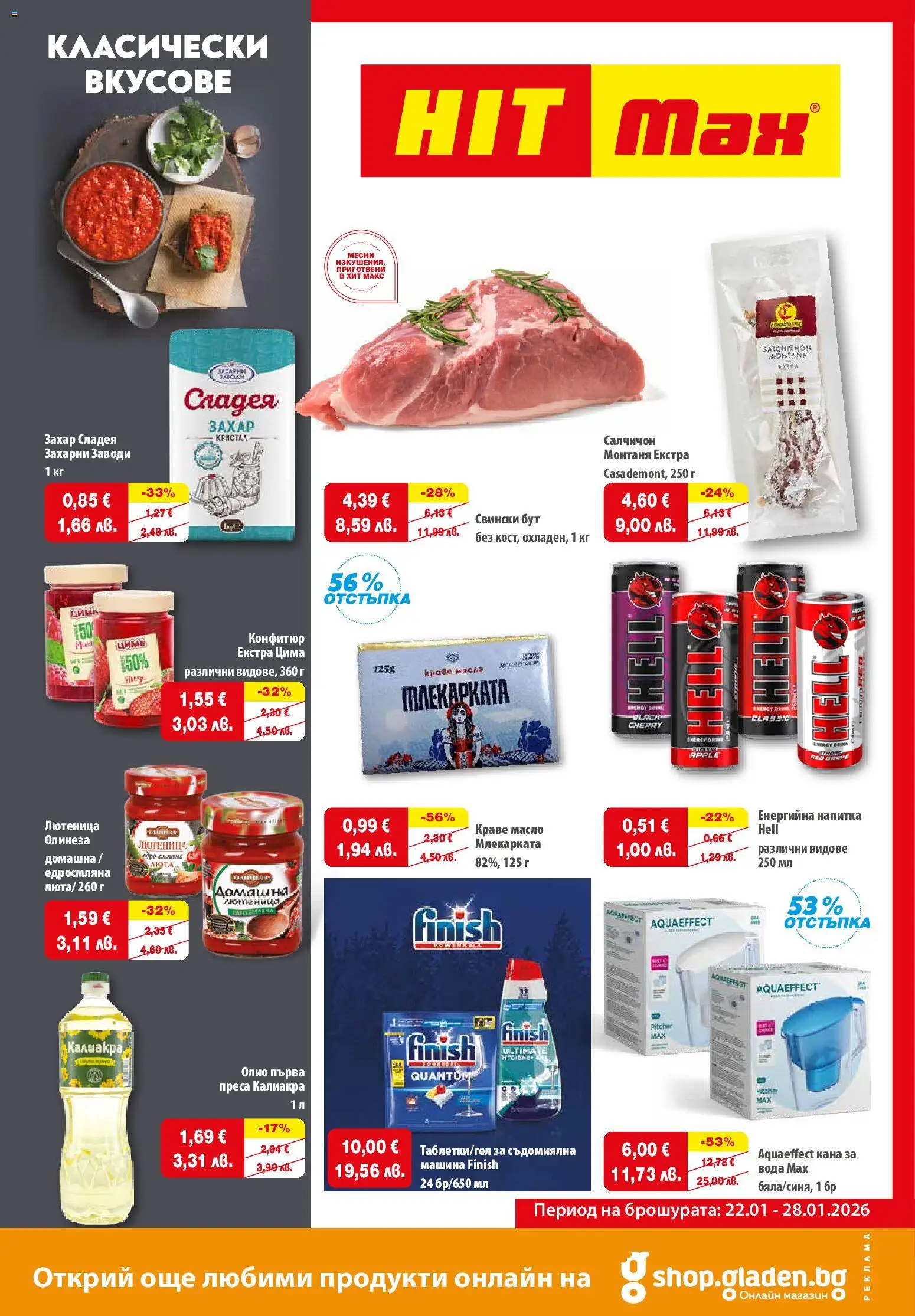 {H1} | Страница: 1 | Продукти: Краве, Вода, Енергийна напитка, Лютеница