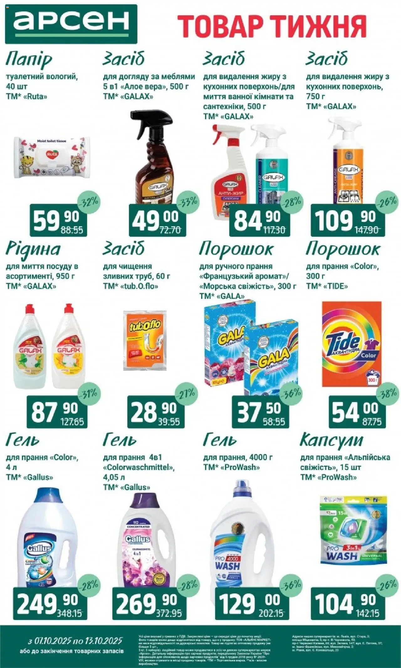 Арсен Kаталог - дійснийкції з 07.10.2025 | Сторінка: 30