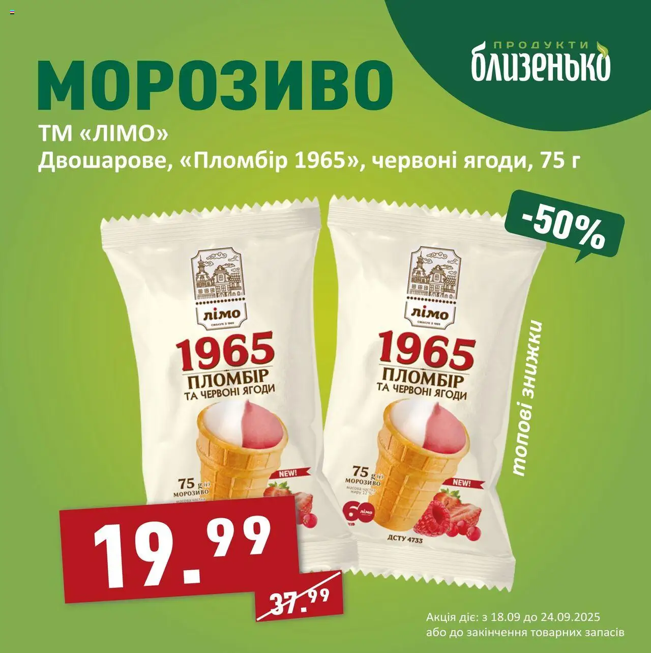 Близенько Kаталог - дійснийкції з 18.09.2025 | Сторінка: 5 | Товари: Морозиво