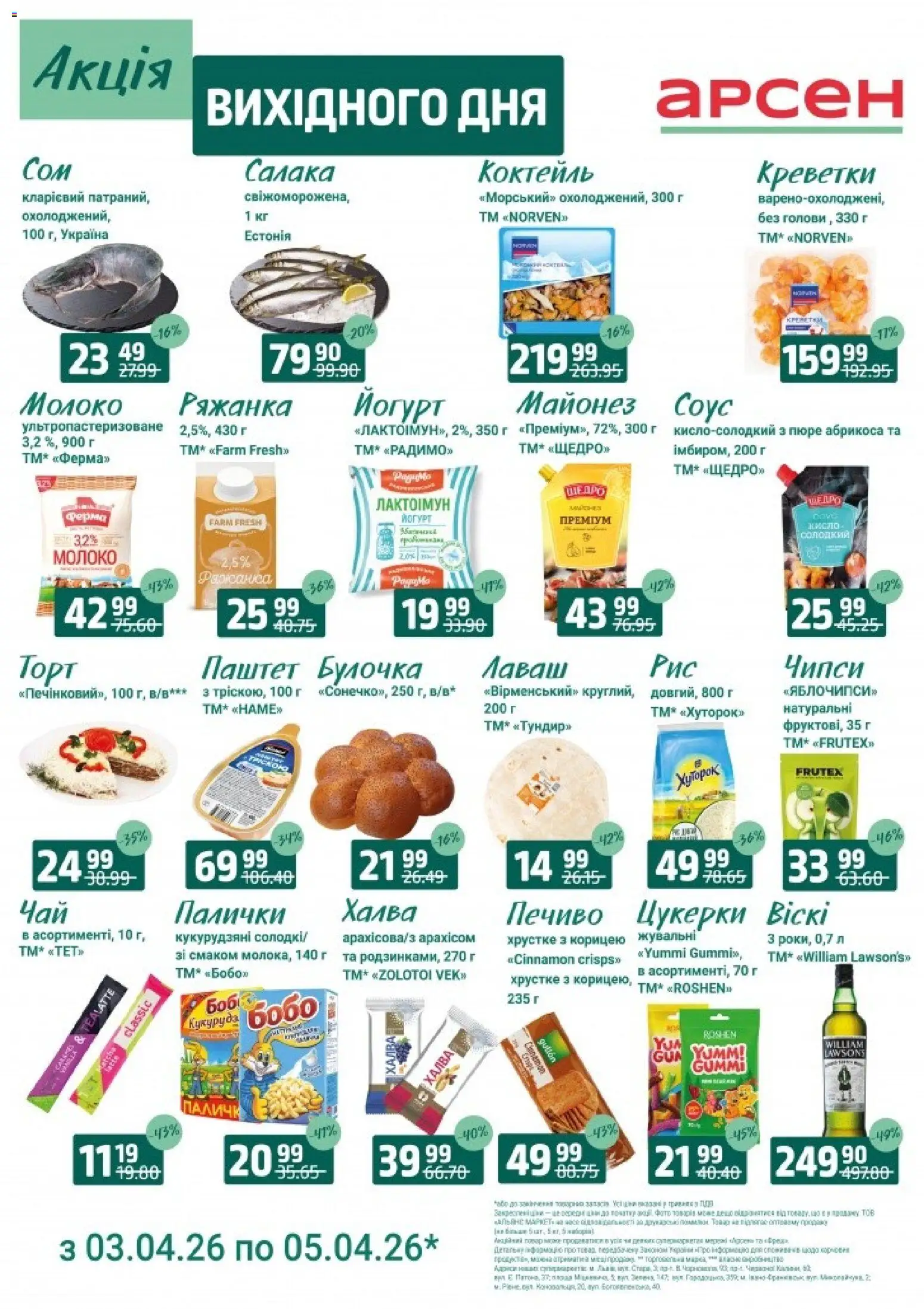 Арсен Kаталог - дійснийкції з 03.04.2026 | Сторінка: 4 | Товари: Соус, Ряжанка, Пюре, Палички