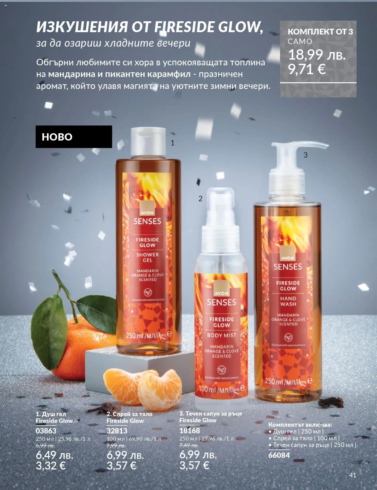 {H1} | Страница: 43 | Продукти: Сапун, Душ гел, Течен сапун, Карамфил