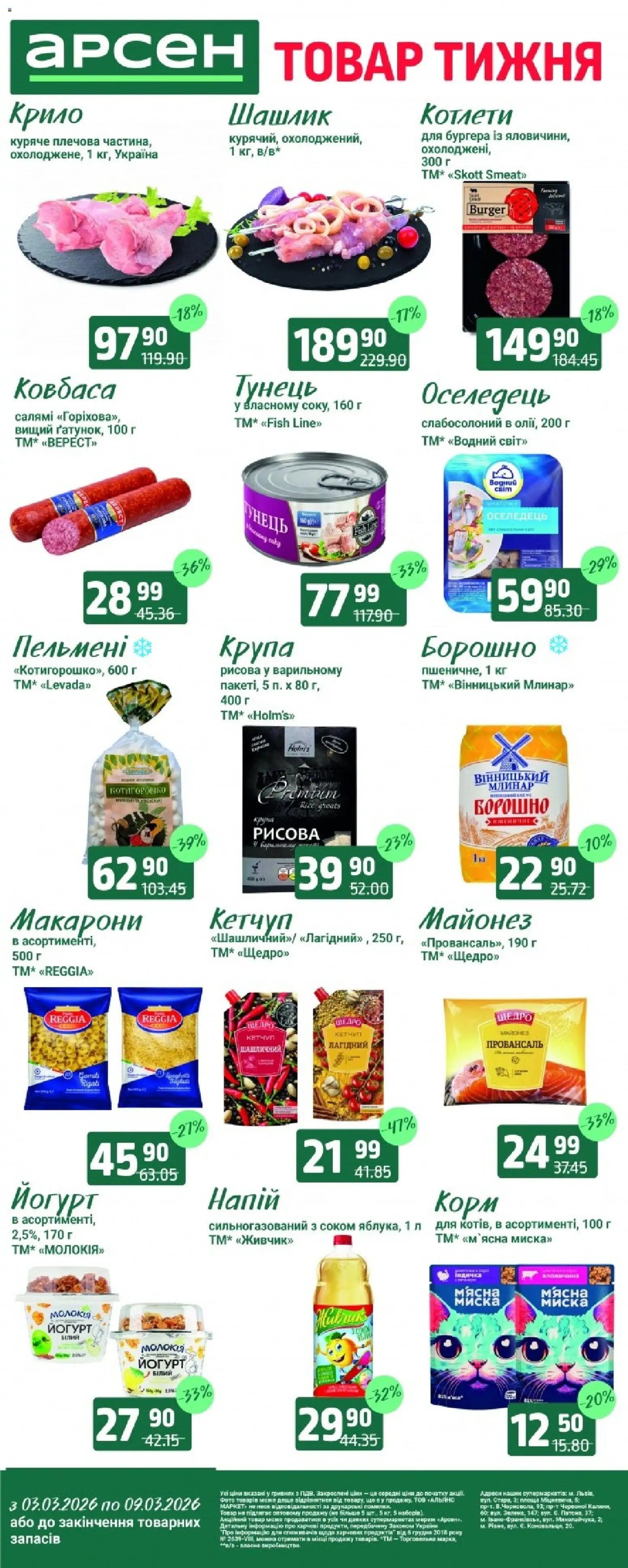 Арсен Kаталог - дійснийкції з 10.03.2026 | Сторінка: 2 | Товари: Кетчуп, Напій, Борошно, Молоко