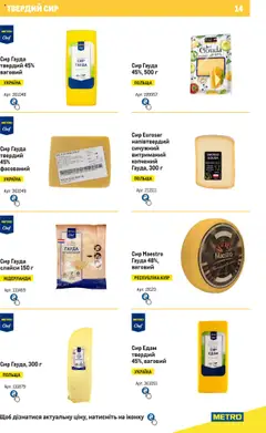 Metro акції дійснийкції з 04.08.2025 | Сторінка: 14 | Товари: Сир, Твердий сир