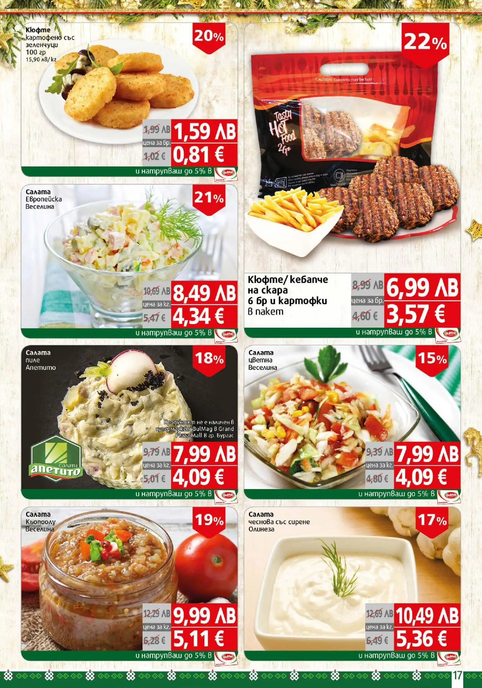 {H1} | Страница: 17 | Продукти: Салата, Зеленчуци, Сирене