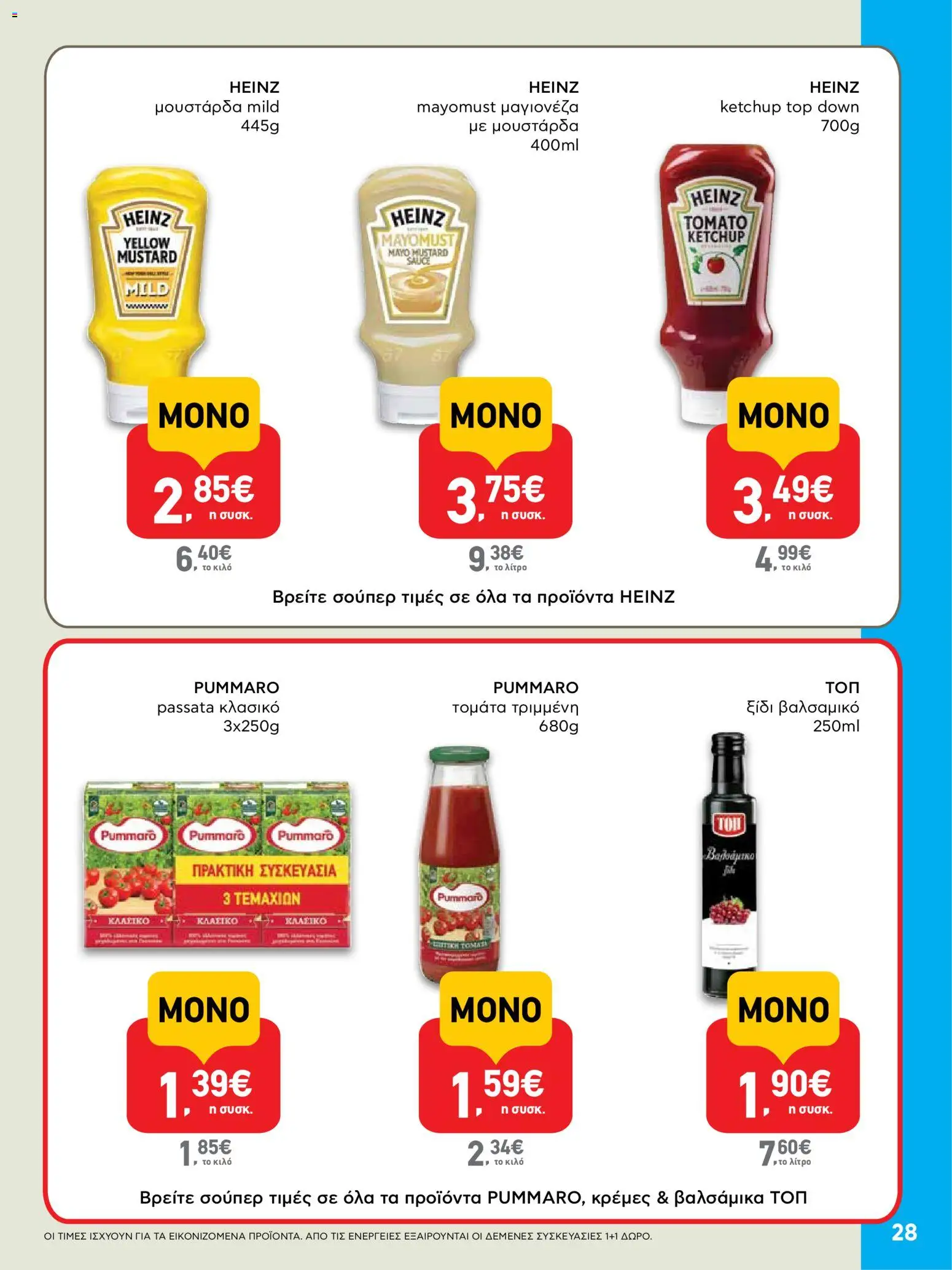  | Σελίδα: 28 | Προϊόντα: Ξίδι, Μουστάρδα, Μαγιονέζα
