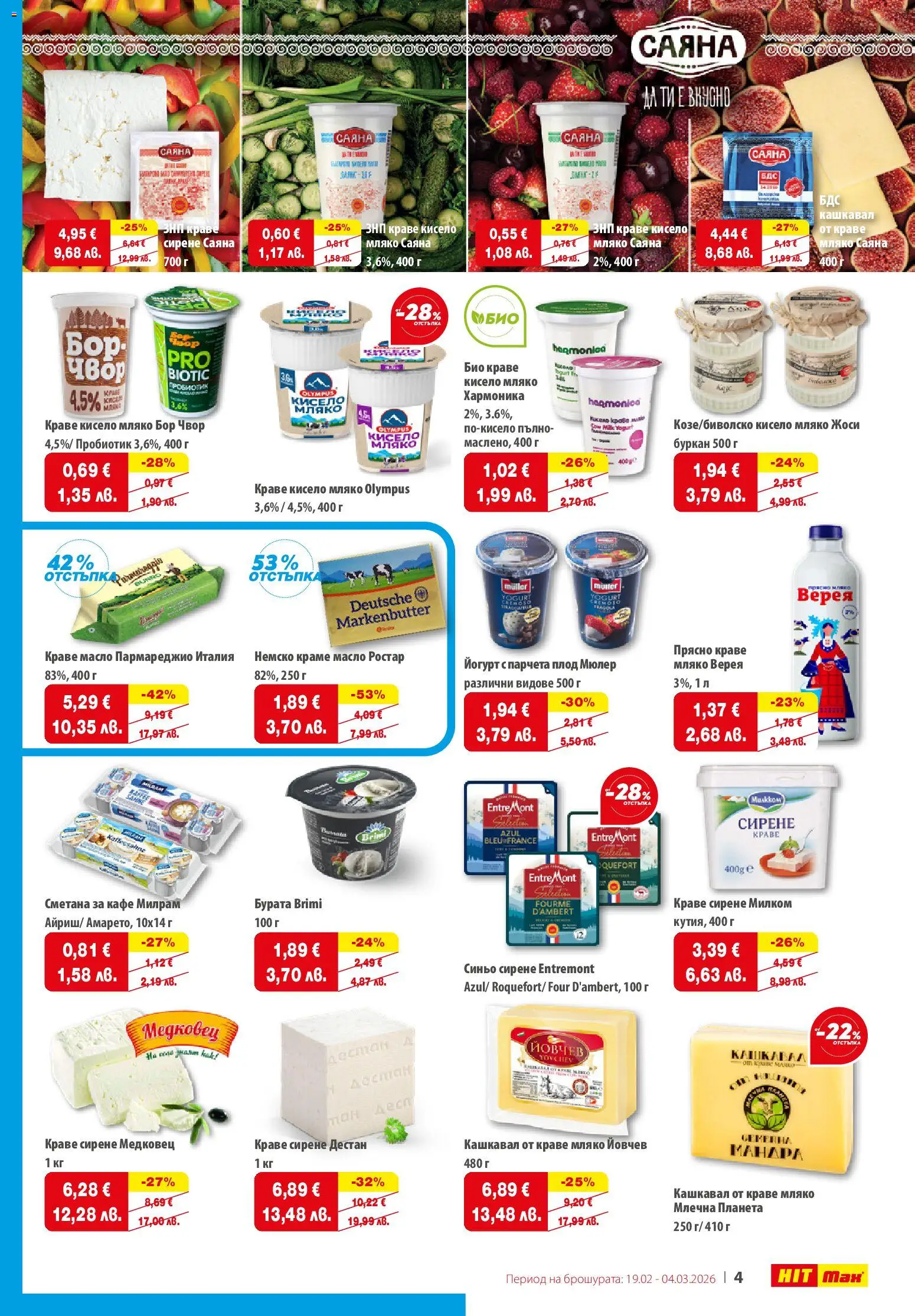 {H1} | Страница: 5 | Продукти: Масло, Мляко, Буркан, Кашкавал