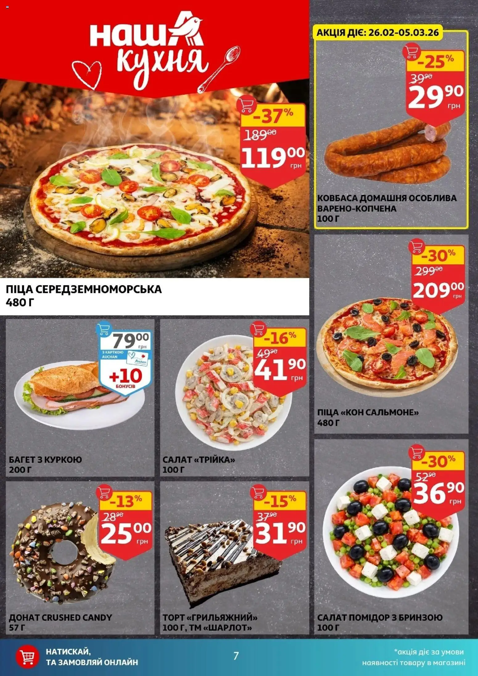 Ашан Kаталог - дійснийкції з 25.02.2026 | Сторінка: 7 | Товари: Піца, Салат, Ковбаса