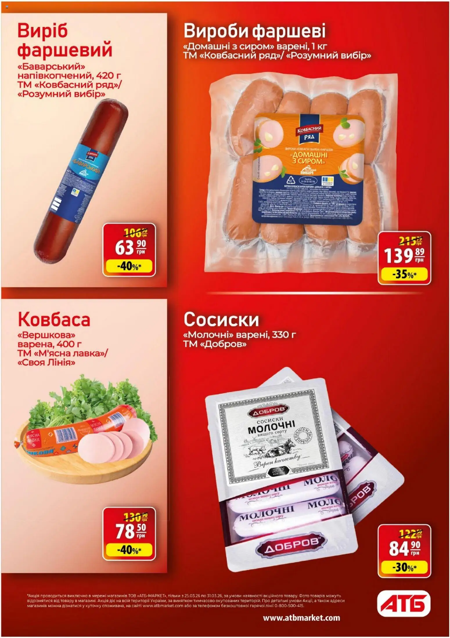 АТБ Kаталог - дійснийкції з 25.03.2026 | Сторінка: 14