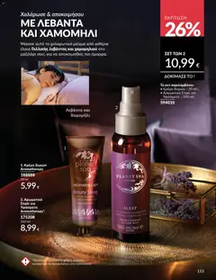  | Σελίδα: 153 | Προϊόντα: Κρέμα, Κρέμα χεριών