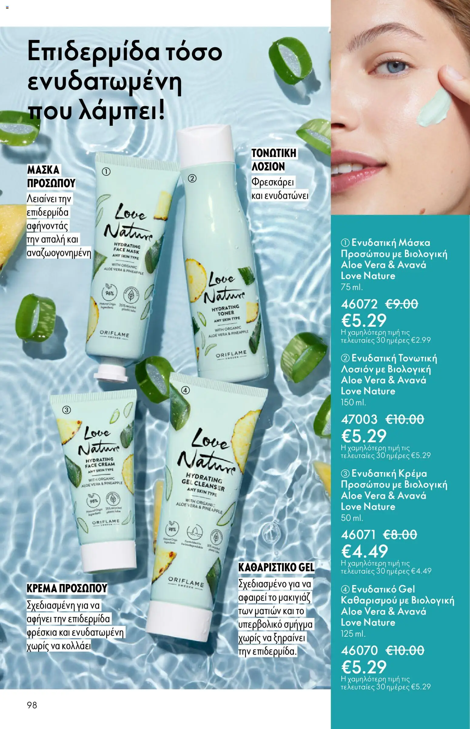  | Σελίδα: 98 | Προϊόντα: Κρέμα, Μάσκα, Μάσκα προσώπου, Toner