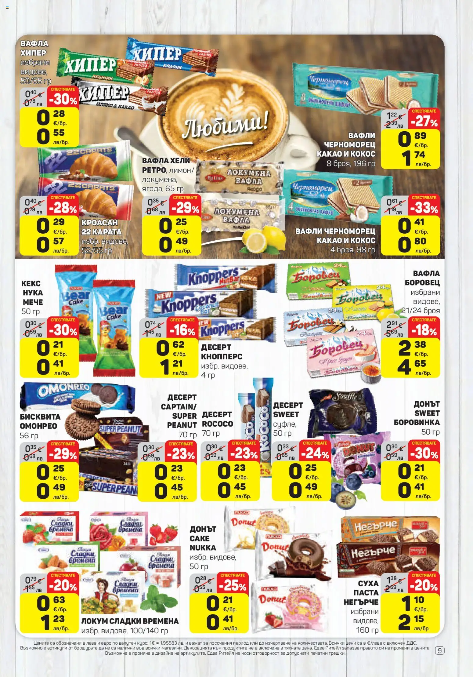 {H1} | Страница: 9 | Продукти: Паста, Кекс, Вафла, Lit pour bébés