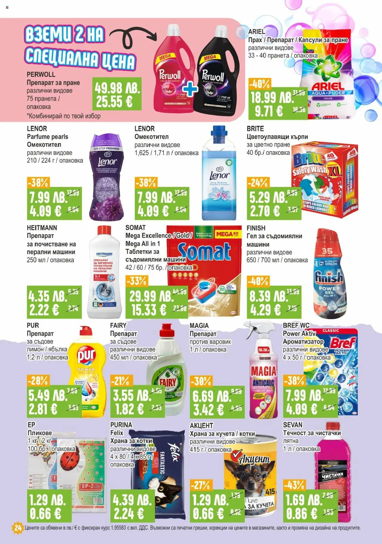  | Страница: 24 | Продукти: Лимон, Капсули за пране, Храна за котки, Прах