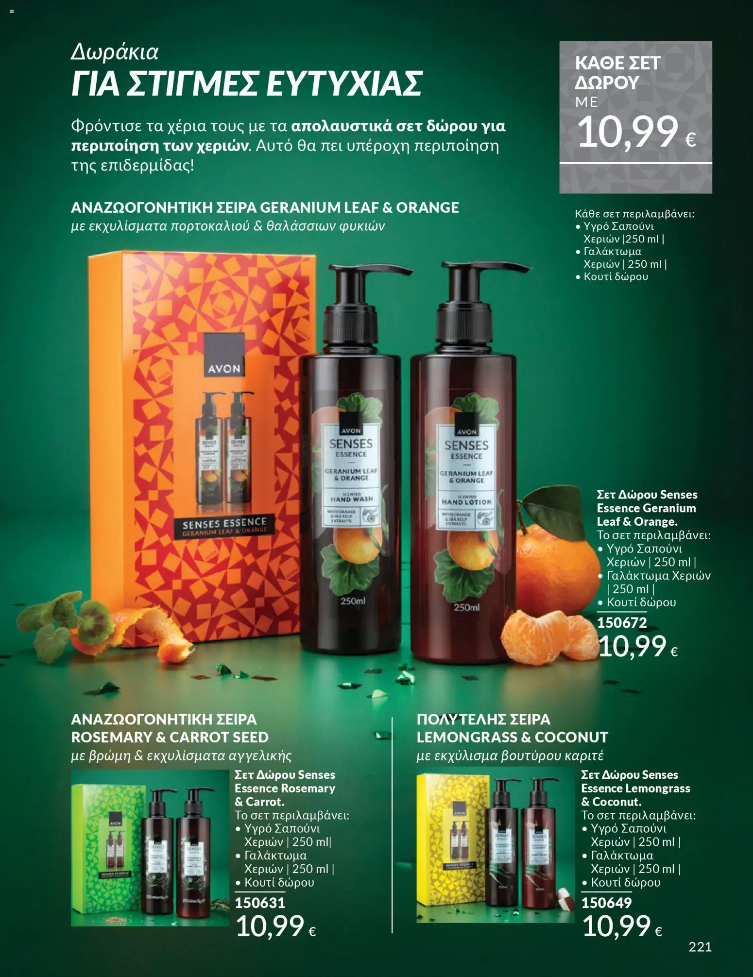  | Σελίδα: 222 | Προϊόντα: Κουτί, Υγρό σαπούνι, Σαπούνι