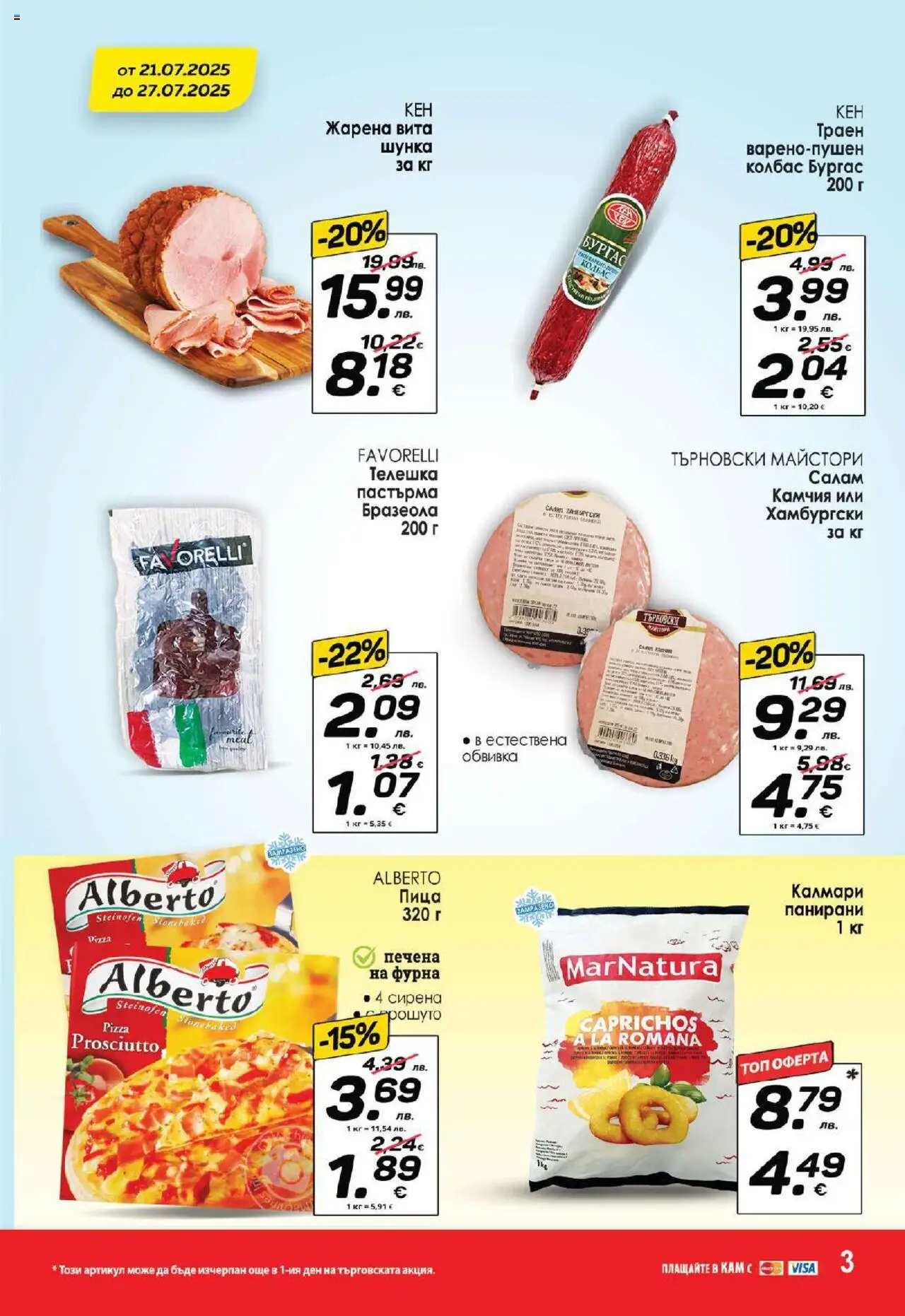  | Страница: 5 | Продукти: Салам, Шунка, Колбас, Калмари