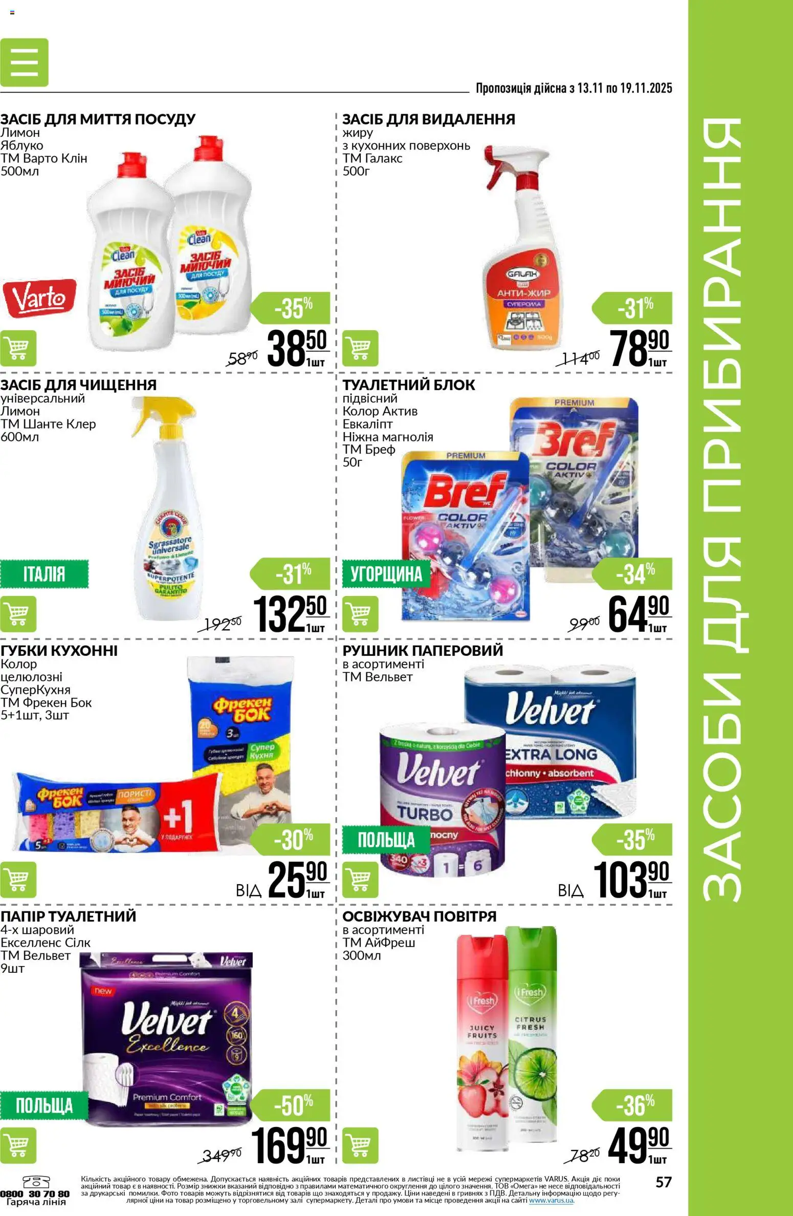 VARUS Kаталог - дійснийкції з 13.11.2025 | Сторінка: 57 | Товари: Лимон, Рушник, Засіб для миття посуду, Туалетний блок