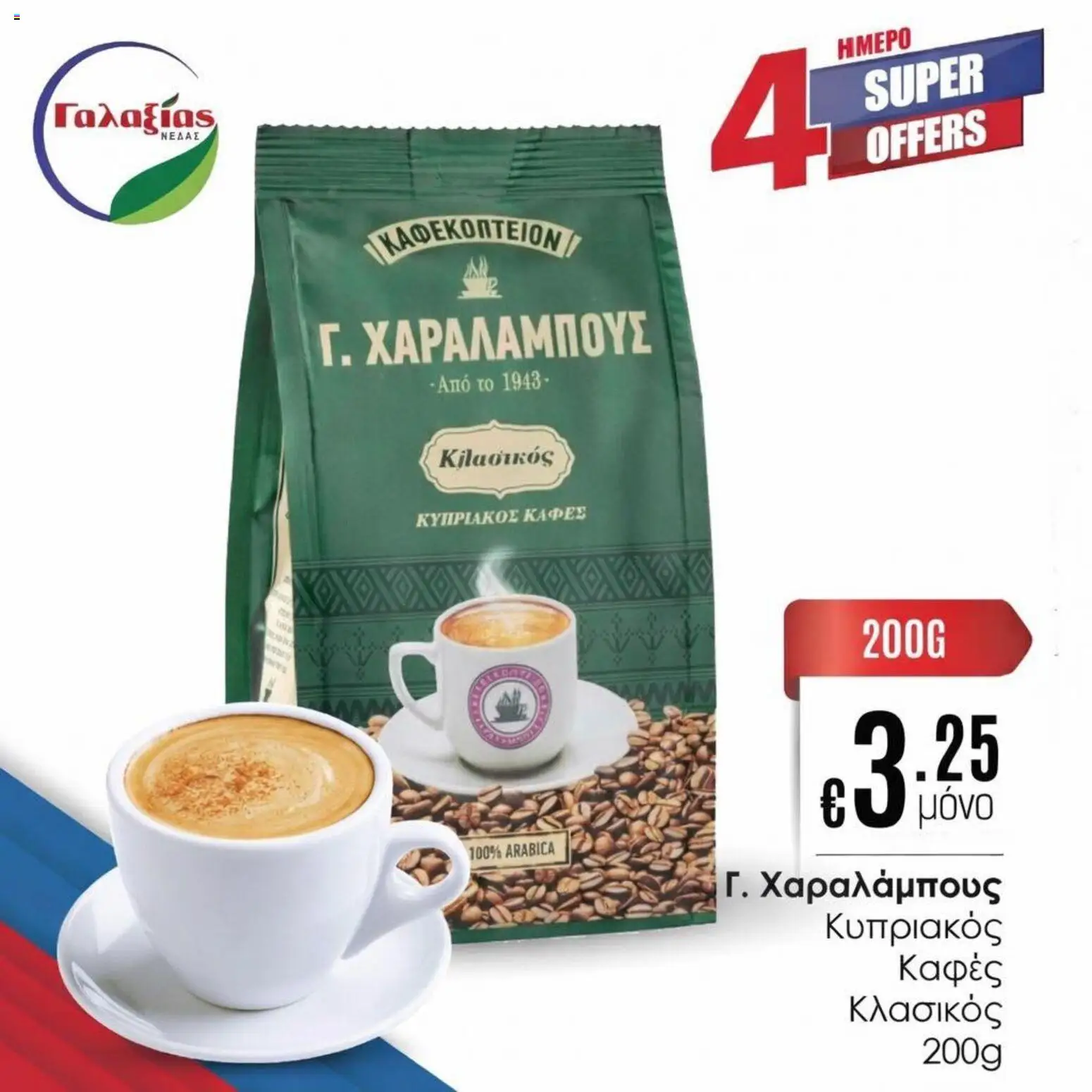 Γαλαξίας φυλλαδιο – σε ισχύ από 27.03.2026 | Σελίδα: 4