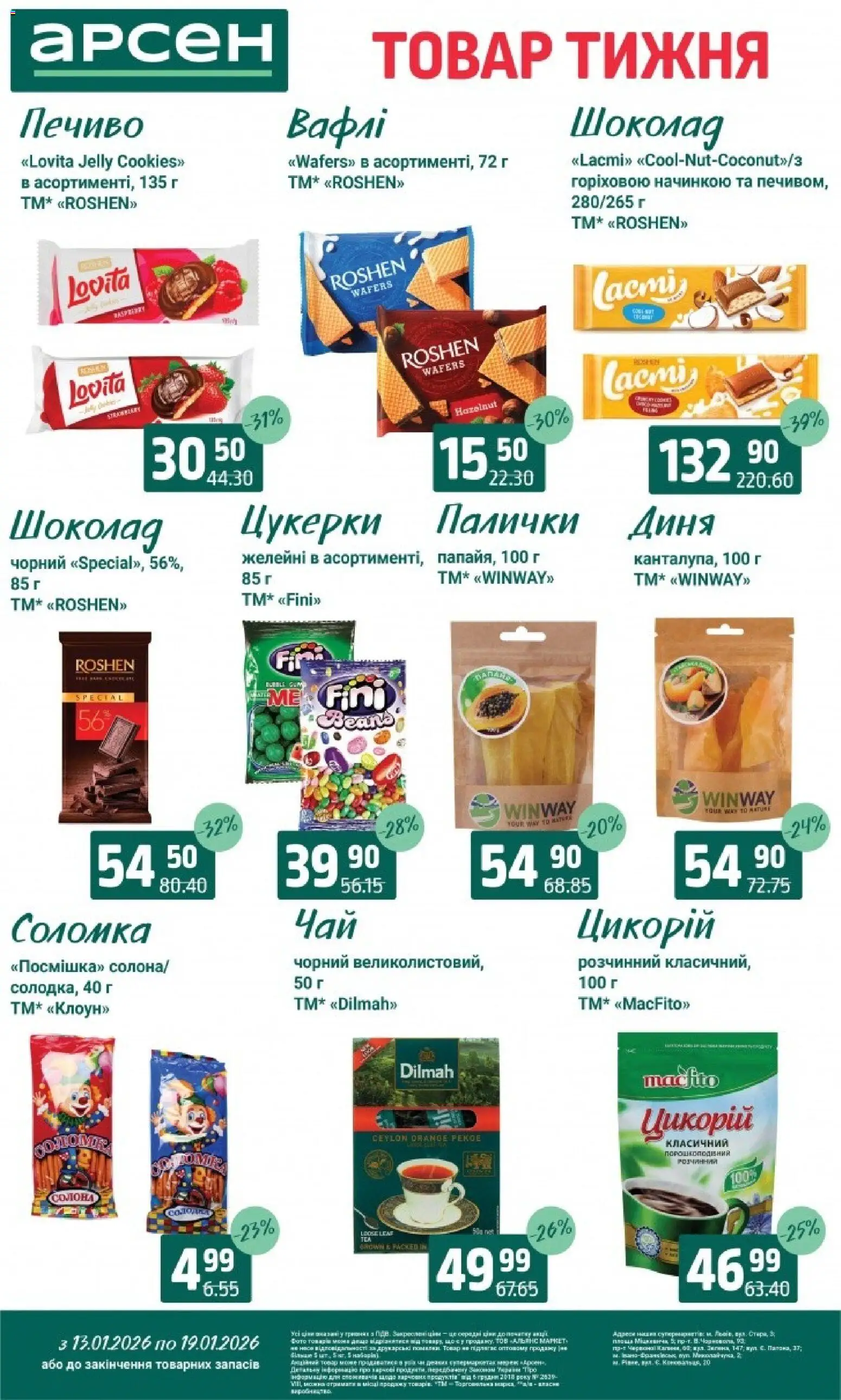 Арсен Kаталог - дійснийкції з 13.01.2026 | Сторінка: 23 | Товари: Шоколад, Цукерки, Печиво, Диня