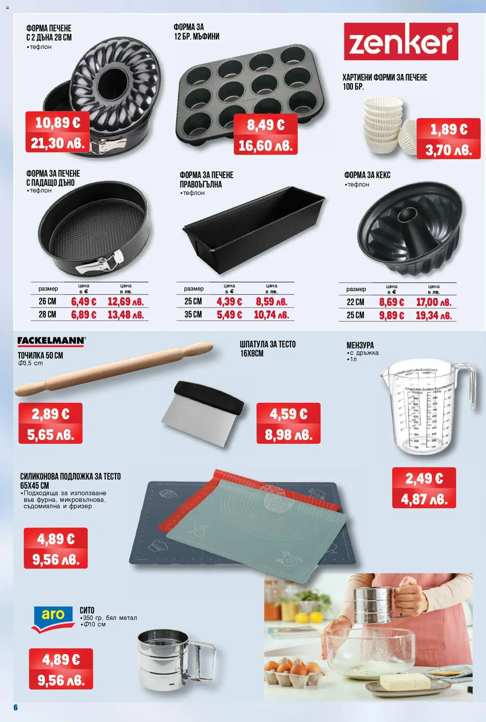 {H1} | Страница: 6 | Продукти: Съдомиялна, Фризер, Кекс, Тесто