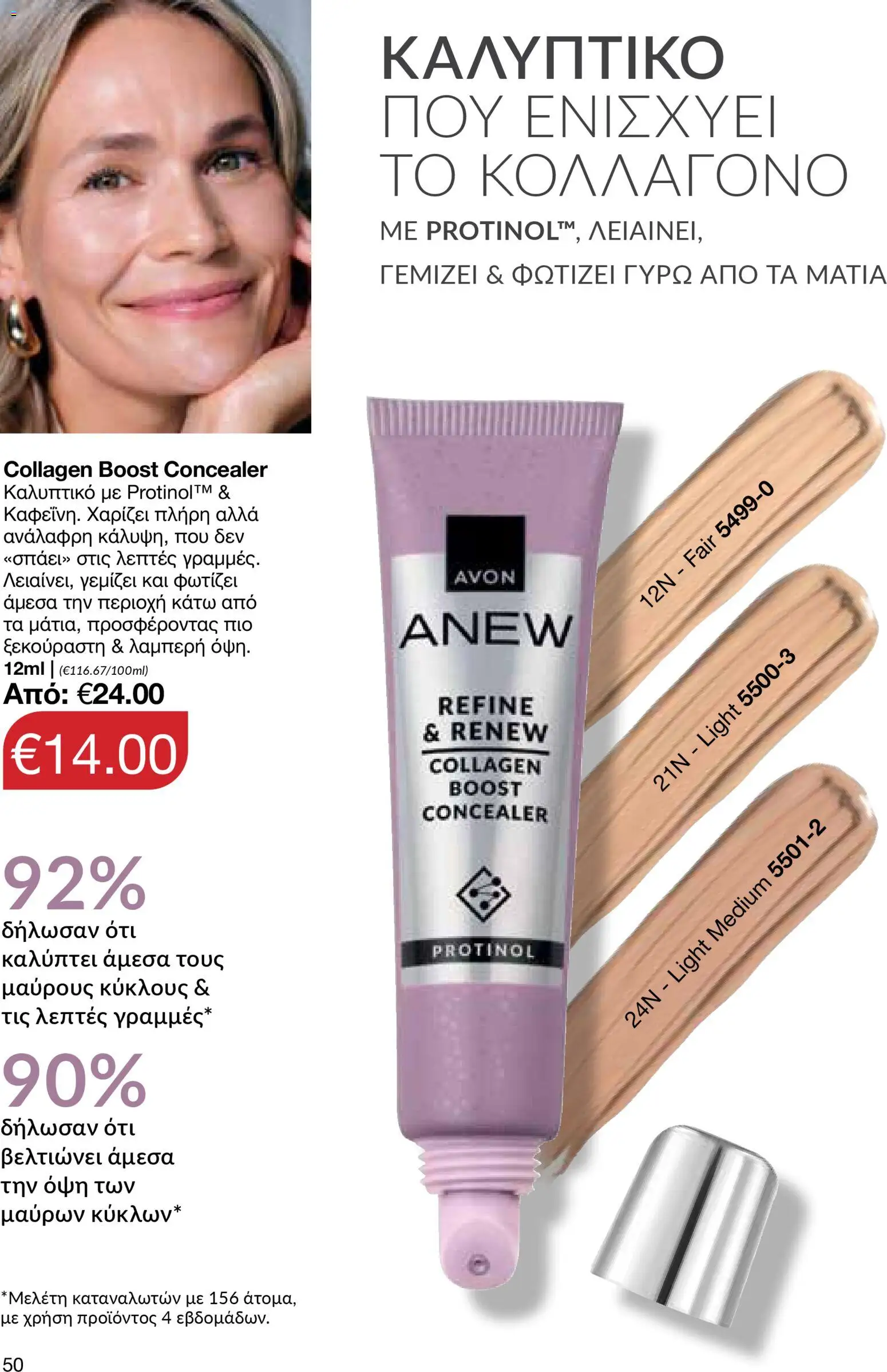 AVON Κατάλογος – σε ισχύ από 16.02.2026 | Σελίδα: 48