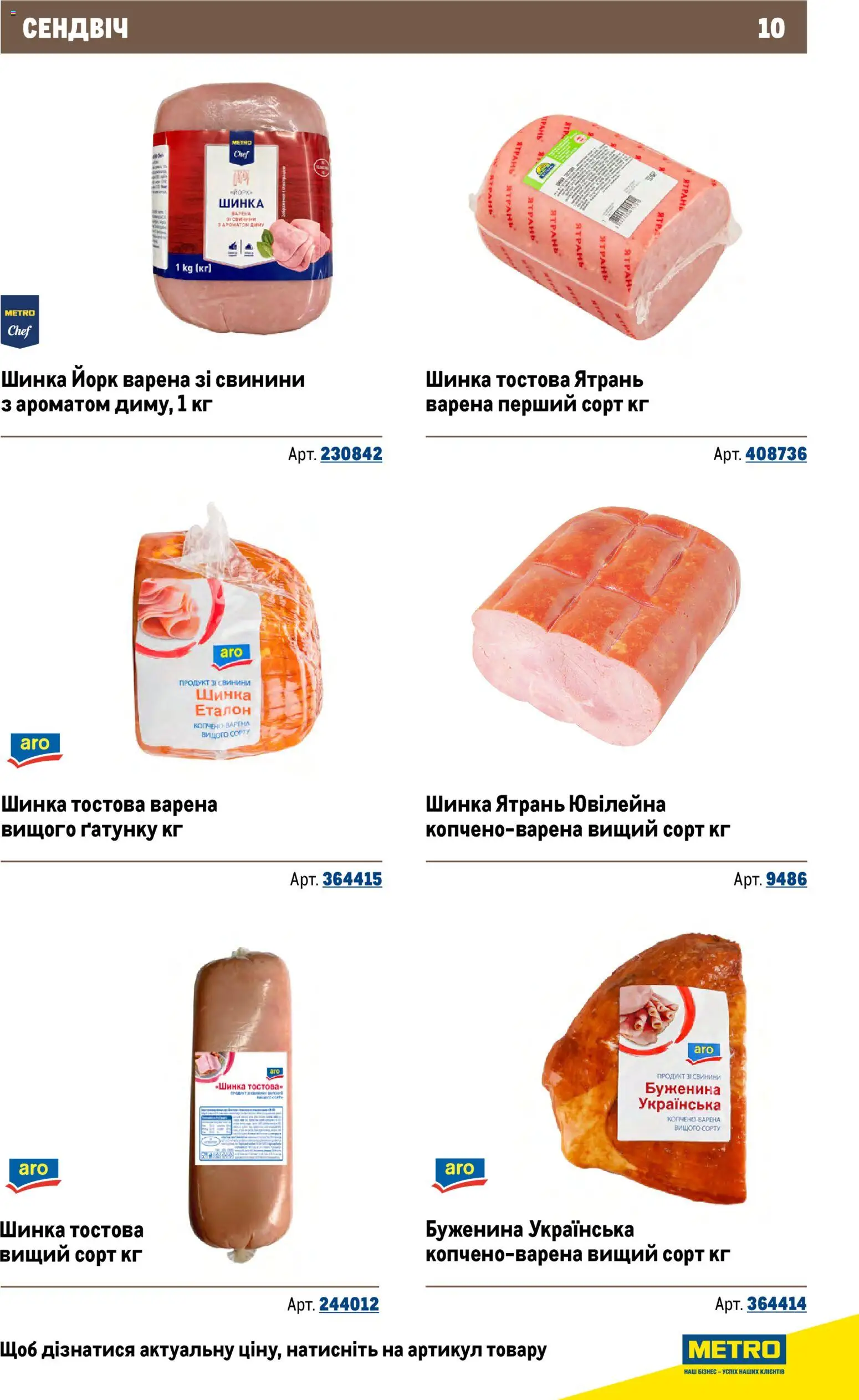 Metro Kаталог - дійснийкції з 26.11.2025 | Сторінка: 10 | Товари: Шинка