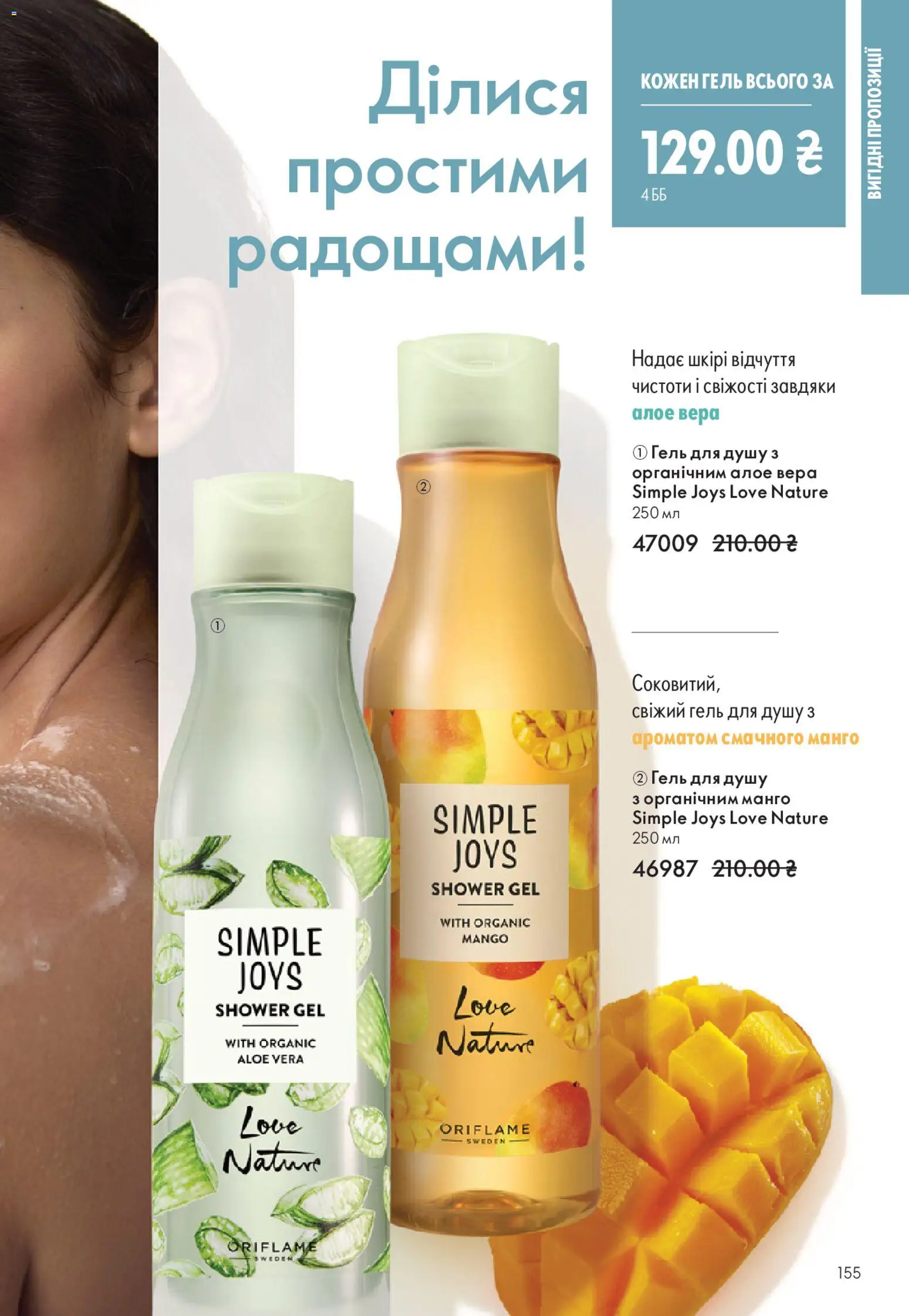 Oriflame Kаталог - дійснийкції з 28.12.2025 | Сторінка: 155 | Товари: Манго, Гель для душу