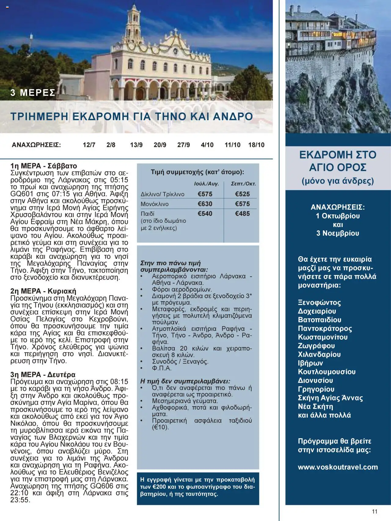 Voskou Travel Φυλλάδιο – σε ισχύ από 01.05.2025 | Σελίδα: 11