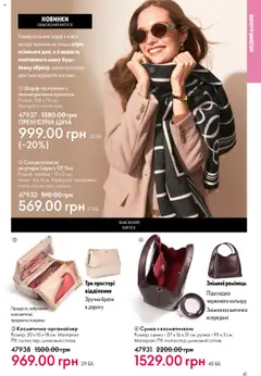 Oriflame акції дійснийкції з 06.10.2025 | Сторінка: 41