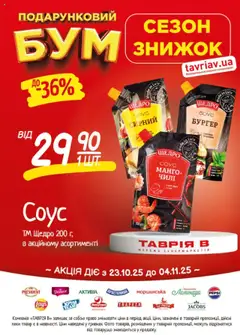 Таврия в акції дійснийкції з 23.10.2025 | Сторінка: 13 | Товари: Соус, Манго
