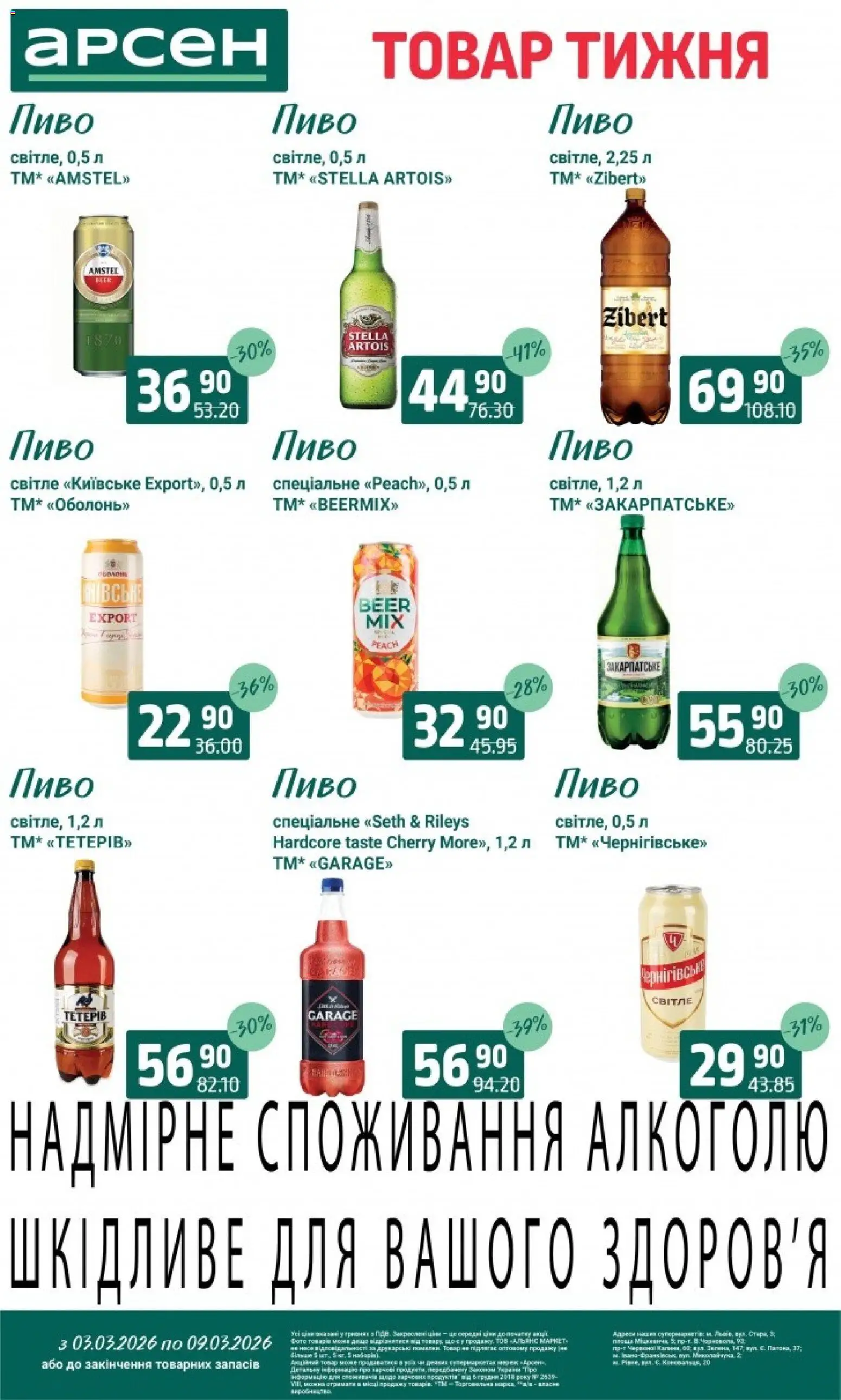 Арсен Kаталог - дійснийкції з 03.03.2026 | Сторінка: 30 | Товари: Пиво