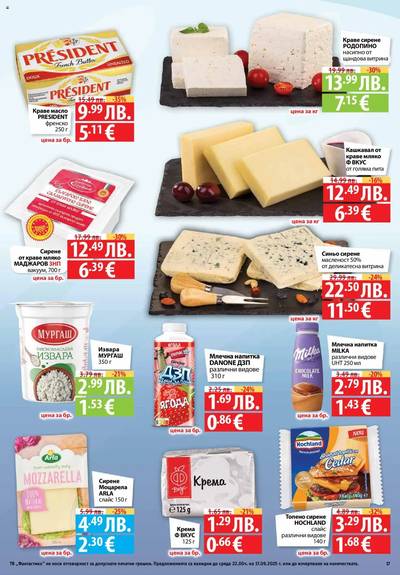  | Страница: 17 | Продукти: Краве, Мляко, Тв, Кашкавал