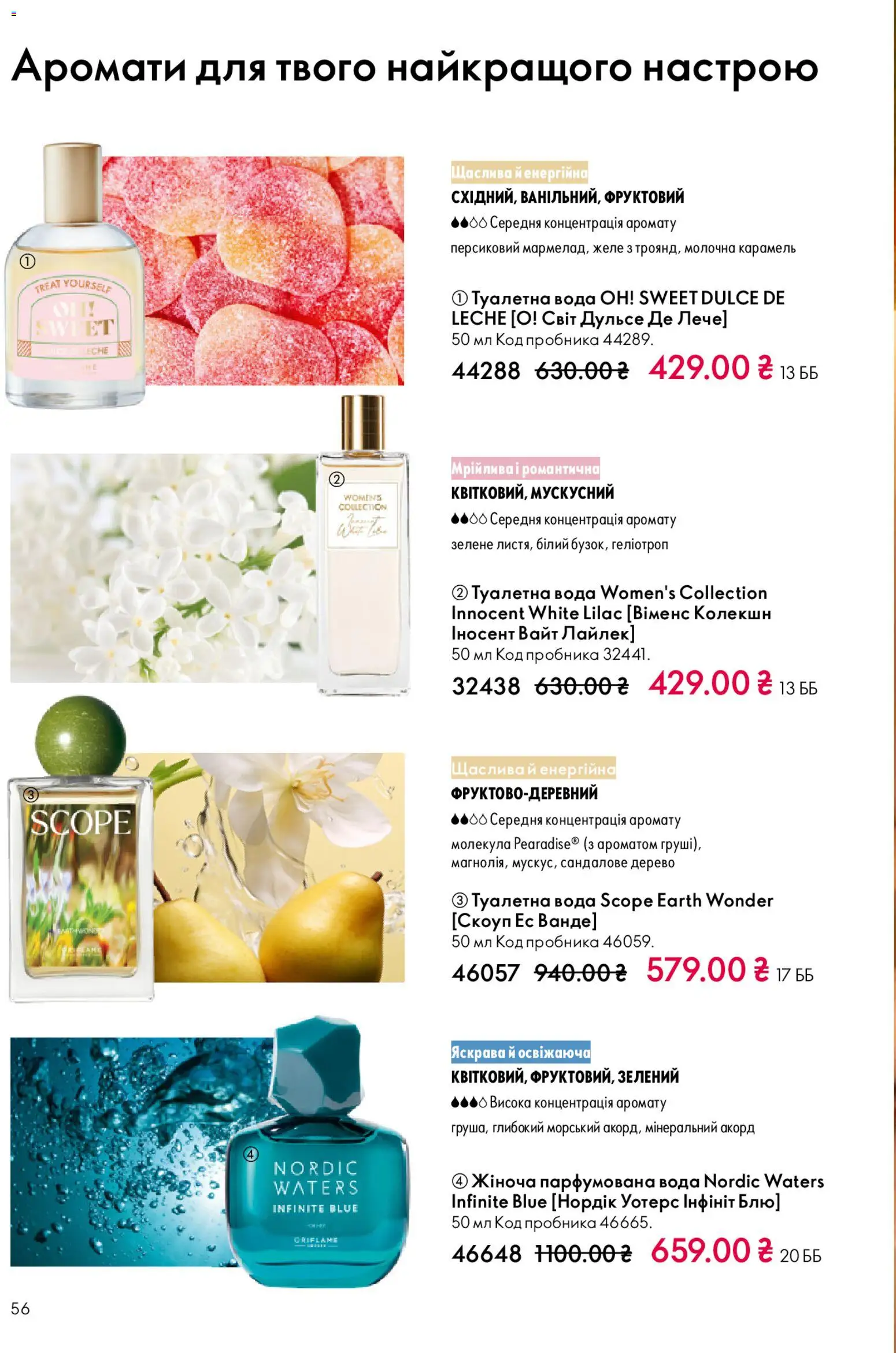 Oriflame Kаталог - дійснийкції з 16.11.2025 | Сторінка: 56 | Товари: Вода, Туалетна вода, Желе, Парфумована вода