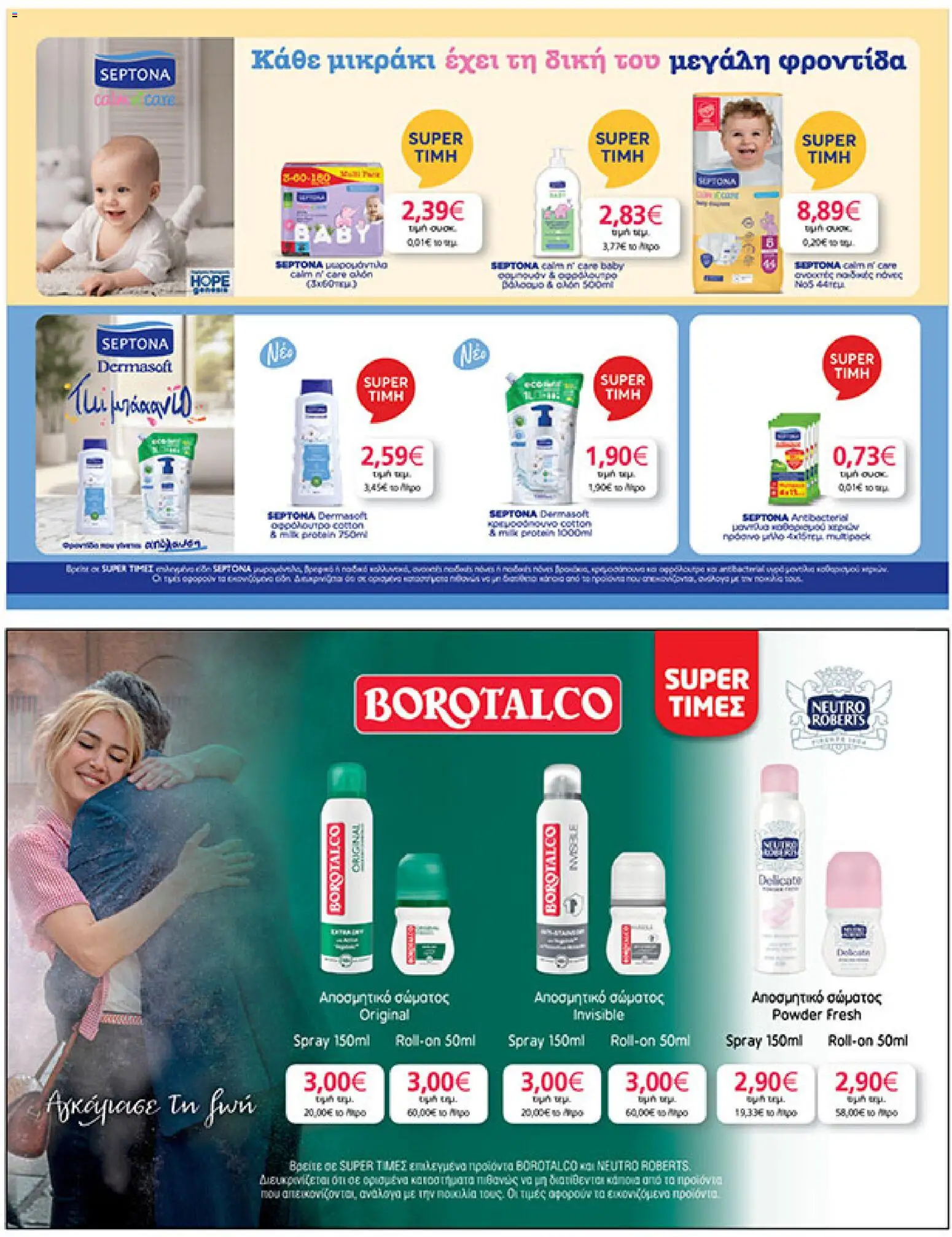  | Σελίδα: 43 | Προϊόντα: Σαμπουάν, Πάνες, Αφρόλουτρο, Αποσμητικό