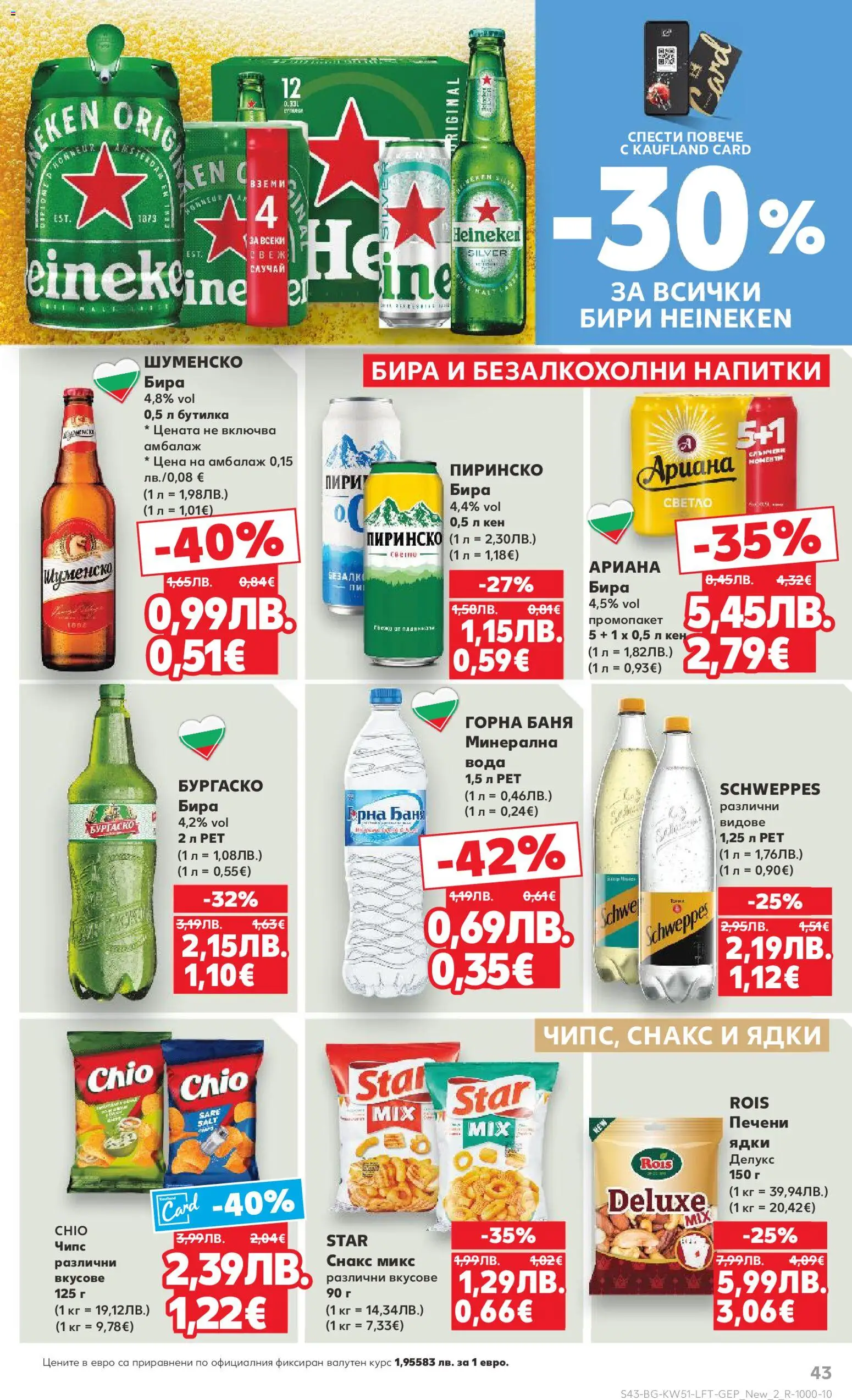 {H1} | Страница: 43 | Продукти: Ядки, Снакс, Минерална вода, Печени ядки